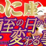 嬉しい変化💐【蟹座♋️】もう舐められないッ！！アナタだけの物凄い威厳✊🏻✨【夏至6/21※11:42】