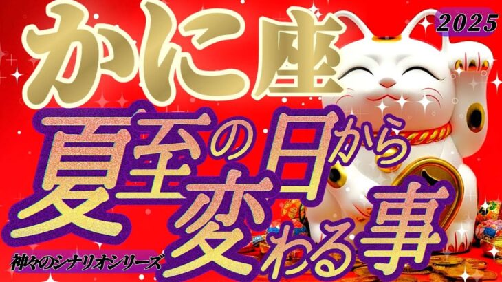 嬉しい変化💐【蟹座♋️】もう舐められないッ！！アナタだけの物凄い威厳✊🏻✨【夏至6/21※11:42】