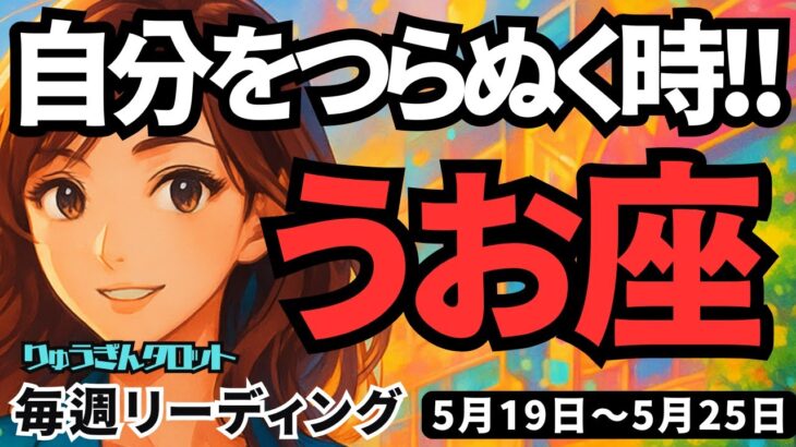 【魚座】♓️2025年5月19日の週♓️自分をつらぬく時‼️大きなチャンスがめぐってくる😊うお座。タロットリーディング🍀