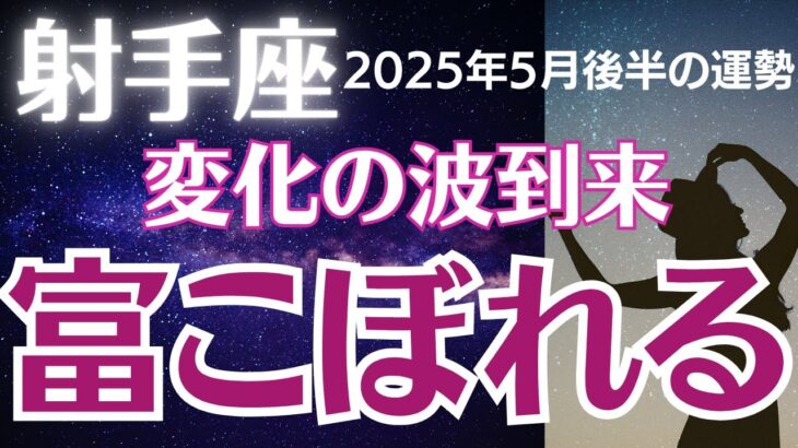 【射手座の運勢】2025年5月後半いて座　「富こぼれる」