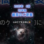 【牡羊座】2025年６月のおひつじ座の運勢『チャンスだらけの6月！』　#牡羊座 　#おひつじ座 　#牡羊座の運勢