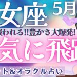 【乙女座】個人鑑定級‼︎一気に動く!! 努力が報われる！！飛躍のときを迎えます🌟✨  5月運勢  タロット占い