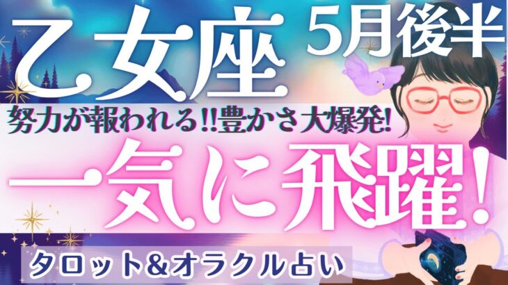 【乙女座】個人鑑定級‼︎一気に動く!! 努力が報われる！！飛躍のときを迎えます🌟✨  5月運勢  タロット占い
