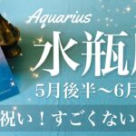 みずがめ座♒️2025年5月後半〜6月前半🌝 変わりすぎ！新しい風吹いて来る！こんなに上手くいく不思議、なんで？希望はずっとそこにあったかも
