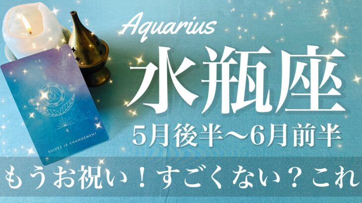 みずがめ座♒️2025年5月後半〜6月前半🌝 変わりすぎ！新しい風吹いて来る！こんなに上手くいく不思議、なんで？希望はずっとそこにあったかも