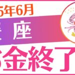 【蟹座】2025年6月かに座「💰💰💰お金終了😭💰💰💰」