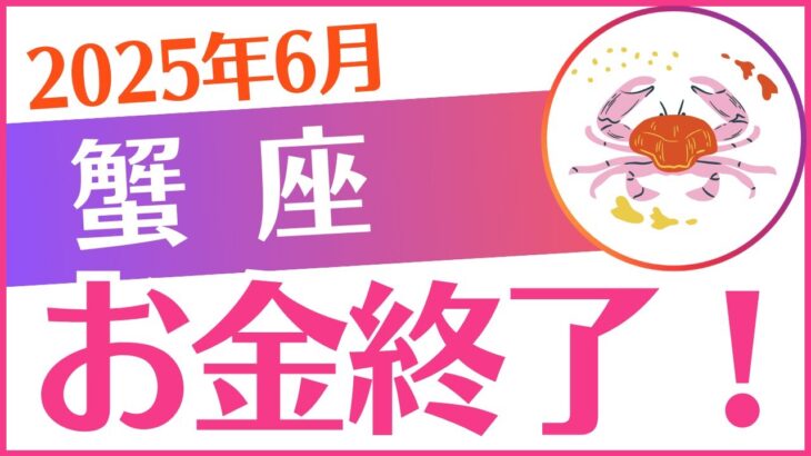 【蟹座】2025年6月かに座「💰💰💰お金終了😭💰💰💰」