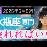 【みずがめ座♒️2025年5月26日～】大切なもの、そうでないもの   壊れた後に残るもの 水瓶座の運勢占い