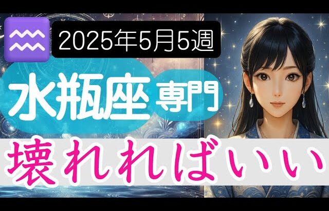 【みずがめ座♒️2025年5月26日～】大切なもの、そうでないもの   壊れた後に残るもの 水瓶座の運勢占い