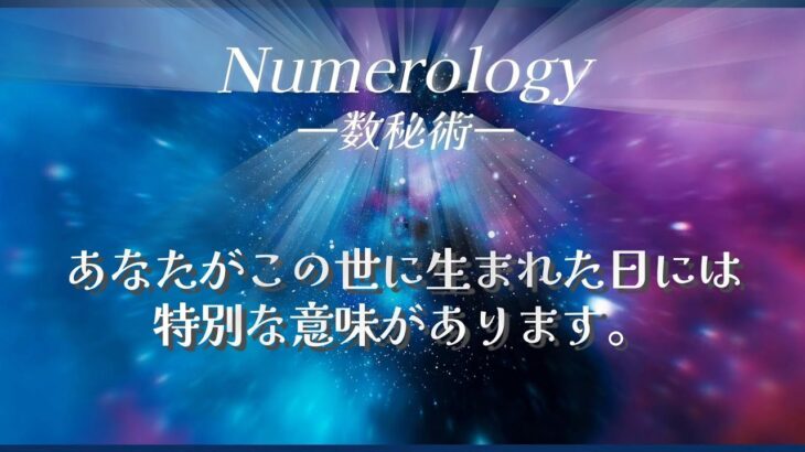 【数秘術】あなたの誕生日に秘められた数字の意味とは？ライフパスナンバー1〜9解説