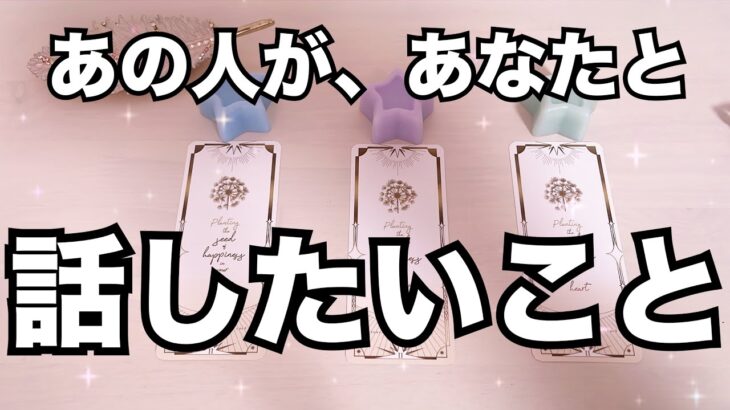 本当は…あの人があなたと話したいことがあるようです❤️‍🔥恋愛タロット占い ルノルマン オラクルカード細密リーディング