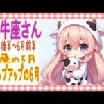 牡牛座さん/ 出すぎないのがカッコよ過ぎ❣️振り回されても6月は明るくなるよ♡