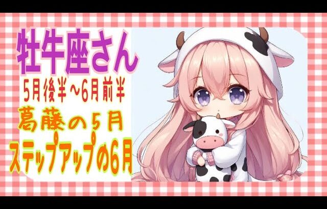 牡牛座さん/ 出すぎないのがカッコよ過ぎ❣️振り回されても6月は明るくなるよ♡