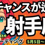 【射手座】♐️2025年5月5日の週♐️豊かさを受け取る時🌈大きなチャンスが巡って来る‼️でも目的は失わないで😊タロットリーディング🍀