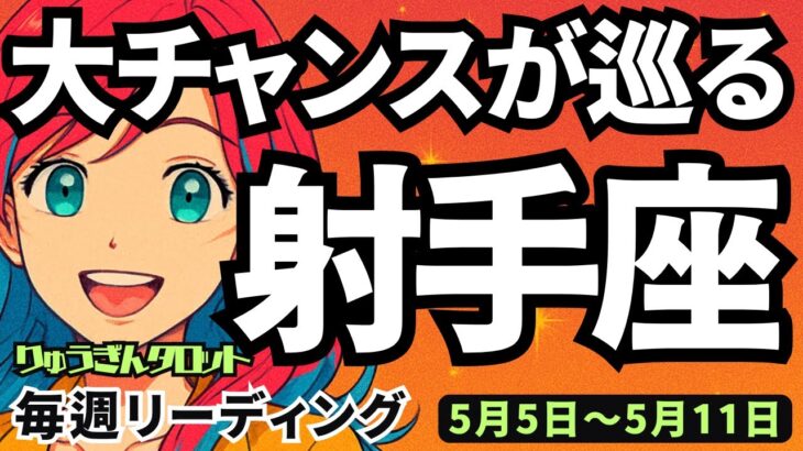【射手座】♐️2025年5月5日の週♐️豊かさを受け取る時🌈大きなチャンスが巡って来る‼️でも目的は失わないで😊タロットリーディング🍀