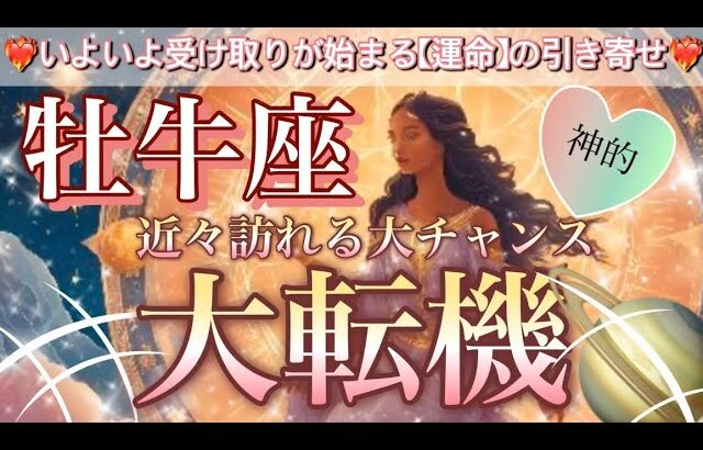 牡牛座🦋あなたを大きく変える最強の運気の流れが巡る😳人生最高の時🎆個人鑑定級先読み深掘りリーディング#ハイヤーセルフ#潜在意識#牡牛座