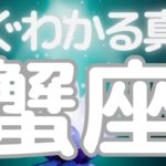 蟹座さんへ、もうすぐはっきりすること、ついに訪れる！心から満たされる日、これまでのすべてが意味を持つ