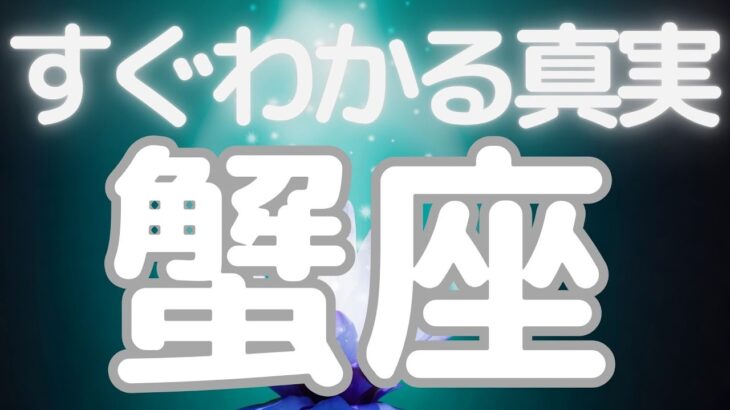 蟹座さんへ、もうすぐはっきりすること、ついに訪れる！心から満たされる日、これまでのすべてが意味を持つ