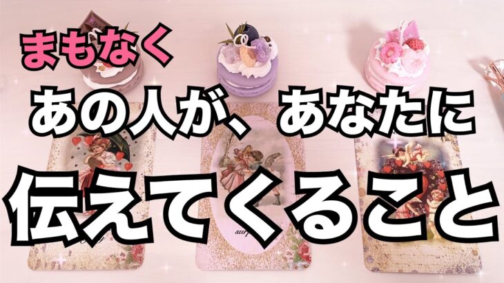 実は…😳まもなく、あの人があなたに話してくること。恋愛タロット占い ルノルマン オラクルカード細密リーディング