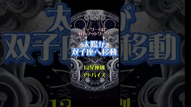♊️太陽双子座入り♊️柔軟さを大切にしながら変化を楽しんで♪　　　　　　　#星座占い   #太陽 #双子座 #運勢