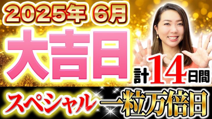 【6月大吉日】一粒万倍日が凄すぎる‼︎大注目の吉日を逃さないよう必ずメモ！
