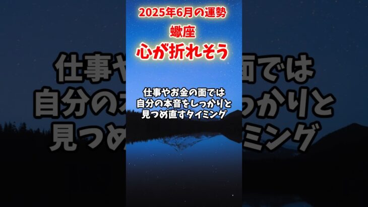 【蠍座】2025年6月 さそり座の運勢「心が折れそう」#蠍座 #さそり座 #蠍座の運勢