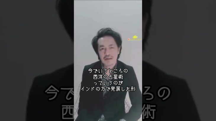 西洋占星術と紫微斗数とインド占星術はいわゆる親戚 #占い #占星術 #インド占星術 #紫微斗數  #西洋占星術 #現代占星術 #伊泉龍一 #グロリオーサ