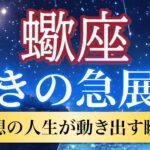 【蠍座🦋驚きの急展開】運命が加速する！人生が劇的に動き出す瞬間✨［運勢リーディング＆タロット］