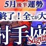 射手座 5月後半運勢【吹っ切れる！壁を突破してHappy街道まっしぐら】忍耐の時期は終了です　　いて座　2025年　5月タロットリーディング　Sagittarius  May