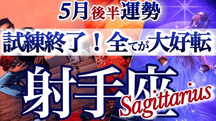 射手座 5月後半運勢【吹っ切れる！壁を突破してHappy街道まっしぐら】忍耐の時期は終了です　　いて座　2025年　5月タロットリーディング　Sagittarius  May