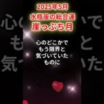 【水瓶座】2025年5月 みずがめ座の運勢「崖っぷち月」#水瓶座 #みずがめ座 #水瓶座の運勢