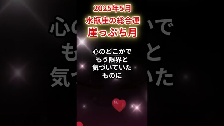 【水瓶座】2025年5月 みずがめ座の運勢「崖っぷち月」#水瓶座 #みずがめ座 #水瓶座の運勢