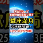 蠍座満月5月13日スタート🌕可能性のスイッチをONにするパワー！怖くても変わることを選ぶ【ミスティックレクタングル発動！】