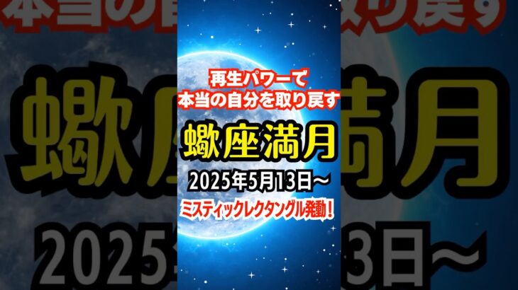 蠍座満月5月13日スタート🌕可能性のスイッチをONにするパワー！怖くても変わることを選ぶ【ミスティックレクタングル発動！】