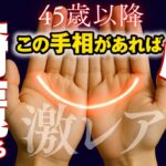 【手相】45歳以降に手のひらに三日月とM字があると超特別な人　手相トップ３
