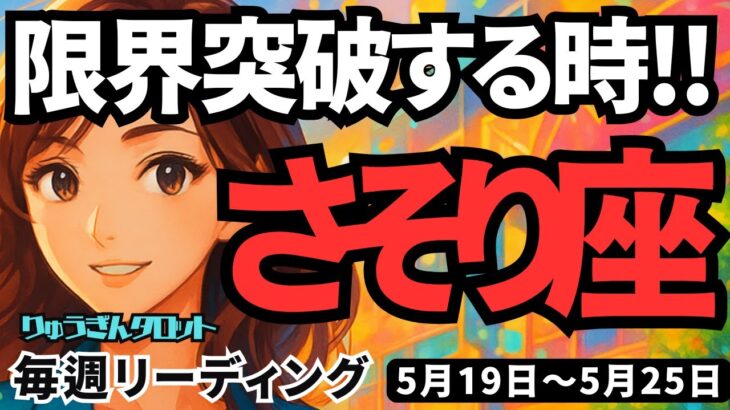 【蠍座】♏️2025年5月19日の週♏️限界突破の週‼️一つ一つ、心の檻を外して🍃楽しみながら理想に向かう時😊さそり座。タロットリーディング🍀