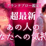 【💖本当の気持ちに気づいたようです💖】超最新あの人のあなたへの気持ち❣️