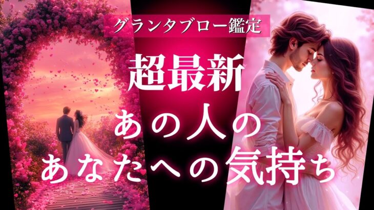 【💖本当の気持ちに気づいたようです💖】超最新あの人のあなたへの気持ち❣️