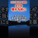【双子座】2025年6月 ふたご座の運勢「壊れる前に」#双子座 #ふたご座 #双子座の運勢