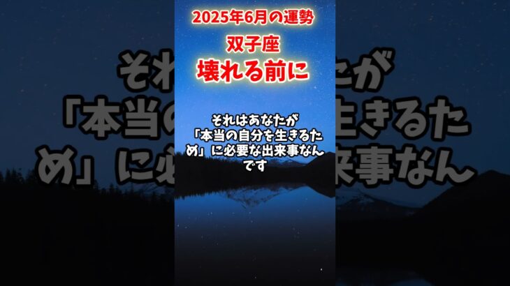 【双子座】2025年6月 ふたご座の運勢「壊れる前に」#双子座 #ふたご座 #双子座の運勢