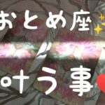 乙女座♍️【🌈叶う事】🌱本物の愛を育てる♥️人生✨薔薇色🌹❗️#スピリチュアル #カードリーディング #占い #オラクルカード #おとめ座#乙女座#個人鑑定級#タロット#運命#恋愛#開運