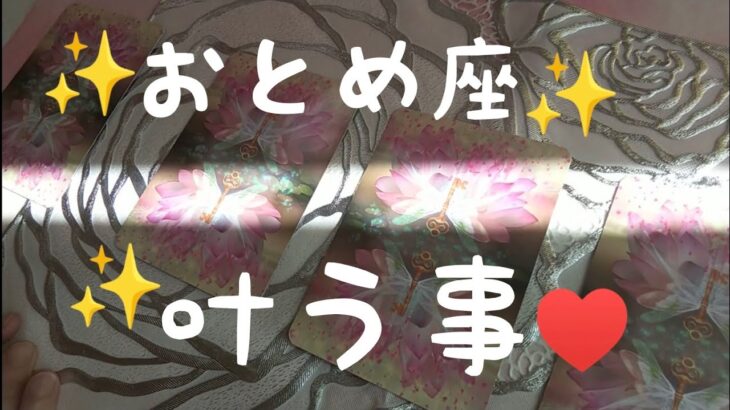 乙女座♍️【🌈叶う事】🌱本物の愛を育てる♥️人生✨薔薇色🌹❗️#スピリチュアル #カードリーディング #占い #オラクルカード #おとめ座#乙女座#個人鑑定級#タロット#運命#恋愛#開運
