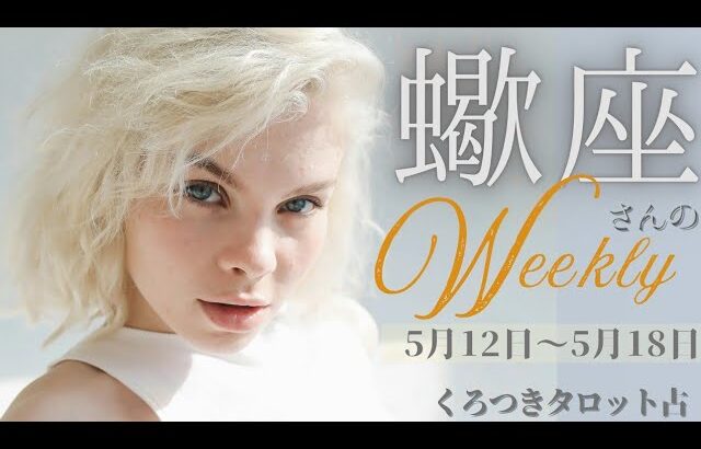 【あの大アルカナ〇〇が来た❣️】蠍座さんの週間リーディング✨5月12日〜5月18日迄💐愛をうけいれよう💖