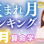 【今月の運勢】2025年6月の生まれ月別運勢ランキング 仕事運・金運・恋愛運…今月の運勢を乙葉ウテナが占います #占い #算命学