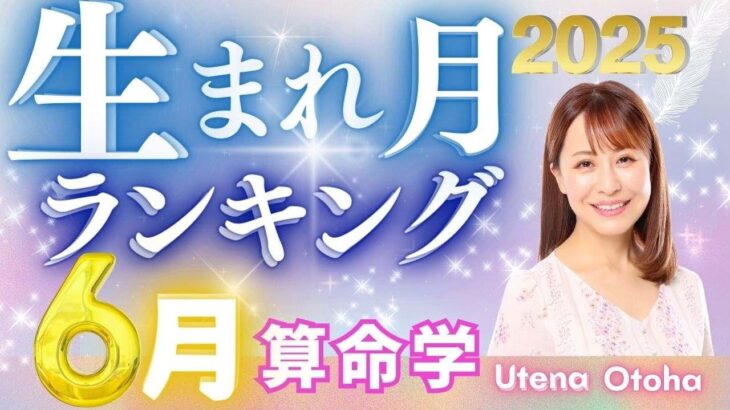 【今月の運勢】2025年6月の生まれ月別運勢ランキング 仕事運・金運・恋愛運…今月の運勢を乙葉ウテナが占います #占い #算命学