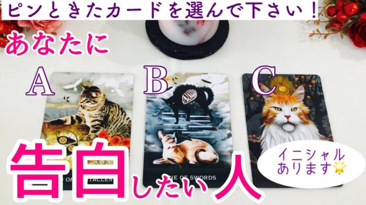 【イニシャル】あなたに告白したい人🩷タロット、タロット占い、恋愛