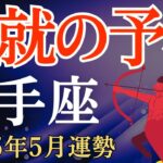 【射手座】2025年5月のいて座の運勢～成就の予感が導く奇跡のストーリー～タロット占い＆占星術