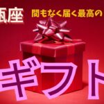 【水瓶座♒️】あなたに届く最高のギフト🎁星座占いにはおみくじはありませんのでご了承下さい🙇