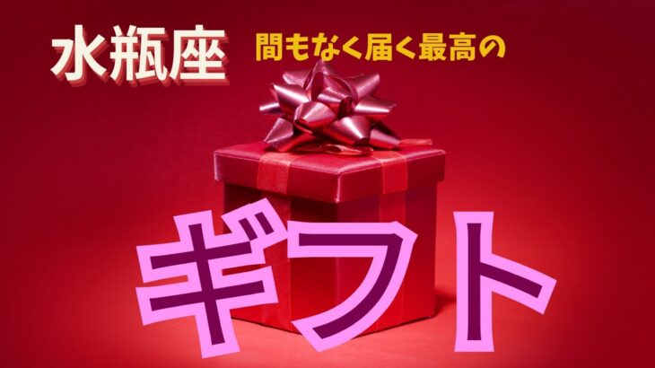 【水瓶座♒️】あなたに届く最高のギフト🎁星座占いにはおみくじはありませんのでご了承下さい🙇