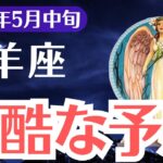 【山羊座】2025年5月中旬、やぎ座、「残酷な予感」…気づいた1％だけが運命を変える